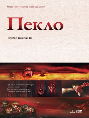 cover image of Пекло(Ukrainian Edition)